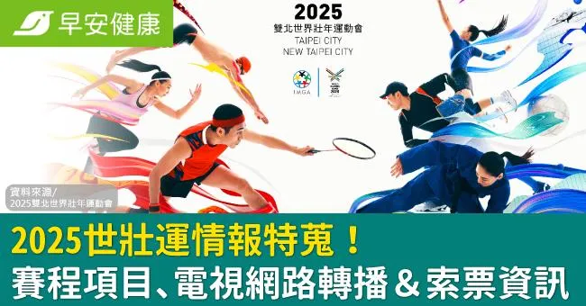 2025世壯運情報特蒐！賽程項目、電視網路轉播＆索票資訊