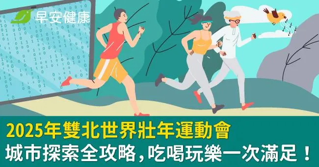 2025年雙北世界壯年運動會城市探索全攻略，吃喝玩樂一次滿足！