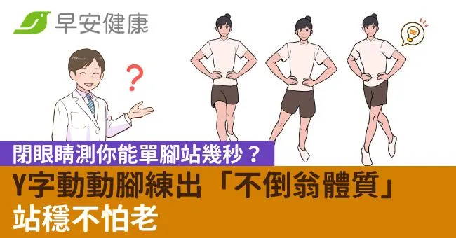 閉眼睛測你能單腳站幾秒？Y字動動腳練出「不倒翁體質」站穩不怕老