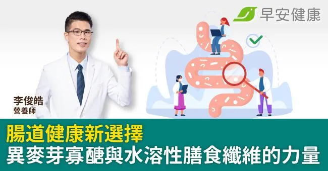 腸道健康新選擇：異麥芽寡醣與水溶性膳食纖維的力量