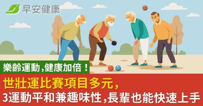 樂齡運動，健康加倍！世壯運比賽項目多元，3運動平和兼趣味性，長輩也能快速上手