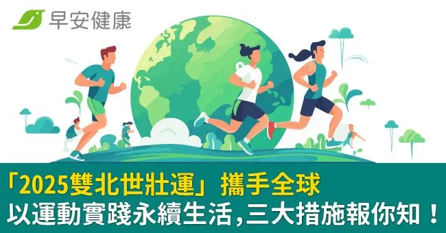 「2025雙北世壯運」攜手全球　以運動實踐永續生活，三大措施報你知！