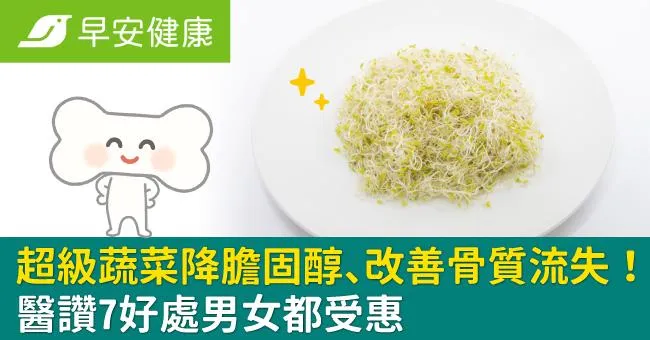 超級蔬菜降膽固醇、改善中年後骨質流失！醫讚7好處男女都受惠