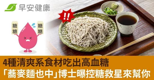 4種清爽系食材吃出高血糖「蕎麥麵也中」博士曝控糖救星來幫你