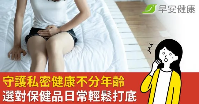 守護私密健康不分年齡 選對保健品日常輕鬆打底