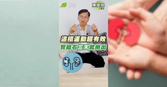 3天抖出腎結石？博士親身實測一招排石運動就有效