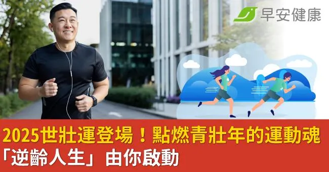 2025世壯運登場！點燃青壯年的運動魂，「逆齡人生」由你啟動