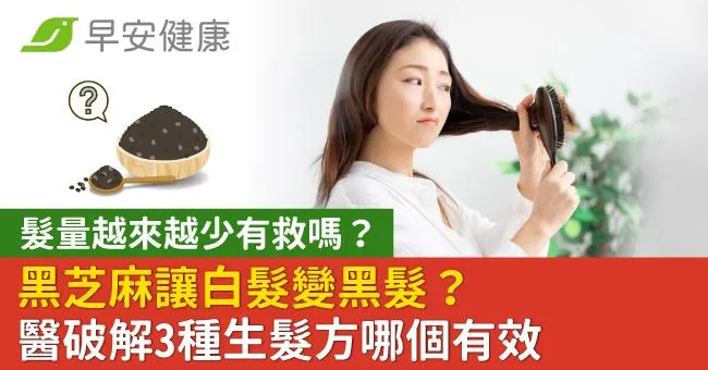 髮量越來越少有救嗎？黑芝麻讓白髮變黑髮？醫破解3種生髮方哪個有效