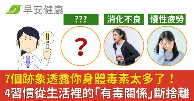 7個跡象透露你身體毒素太多了！4習慣從生活裡的「有毒關係」斷捨離