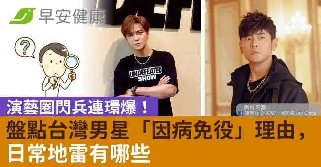 演藝圈閃兵連環爆！盤點台灣男星「因病免役」理由，日常地雷有哪些