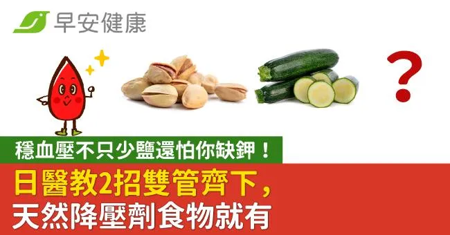 穩血壓不只少鹽還怕你缺鉀！日醫教2招雙管齊下，天然降壓劑食物就有