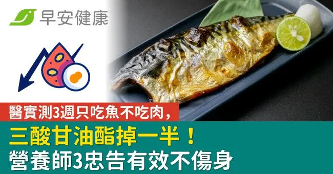 醫實測3週只吃魚不吃肉，三酸甘油酯掉一半！營養師3忠告有效不傷身