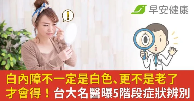 白內障不一定是白色、更不是老了才會得！台大名醫曝5階段症狀辨別