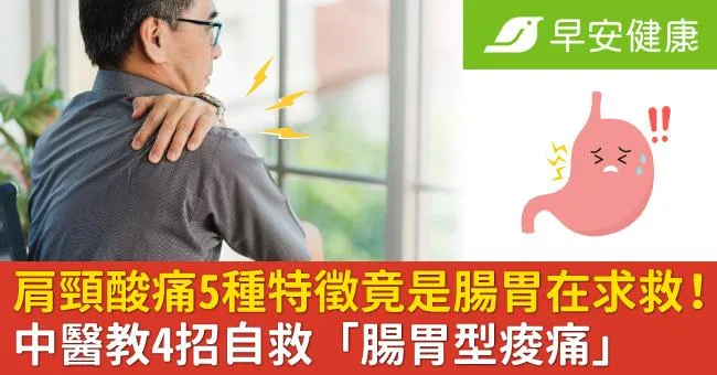 肩頸酸痛5種特徵竟是腸胃在求救！中醫教4招自救「腸胃型痠痛」