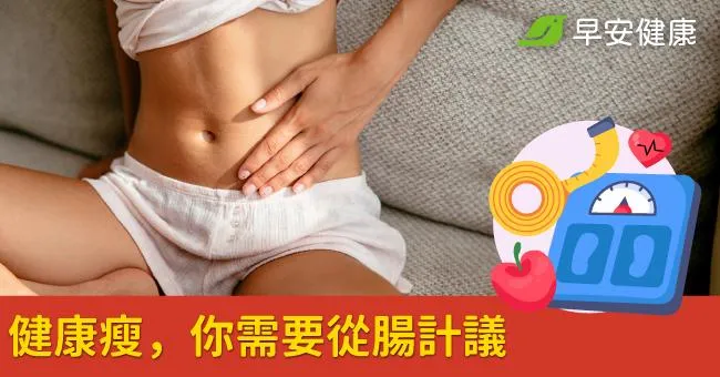 健康瘦，你需要從腸計議