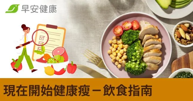 現在開始健康瘦－飲食指南