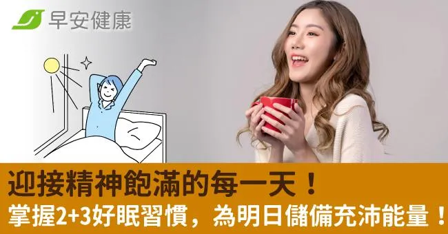 迎接精神飽滿的每一天！掌握2+3好眠習慣，為明日儲備充沛能量！
