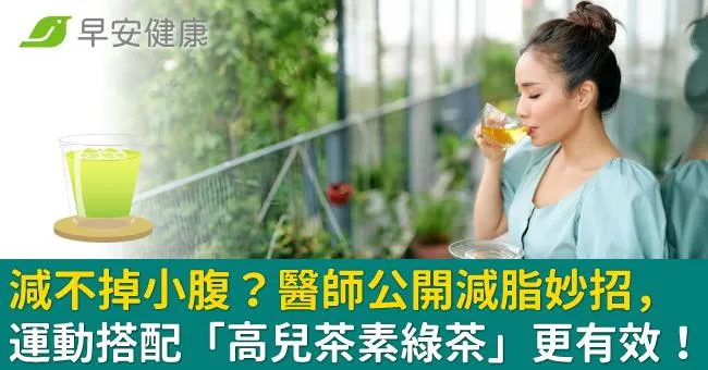 減不掉小腹？醫師公開減脂妙招，運動搭配「高兒茶素綠茶」更有效！