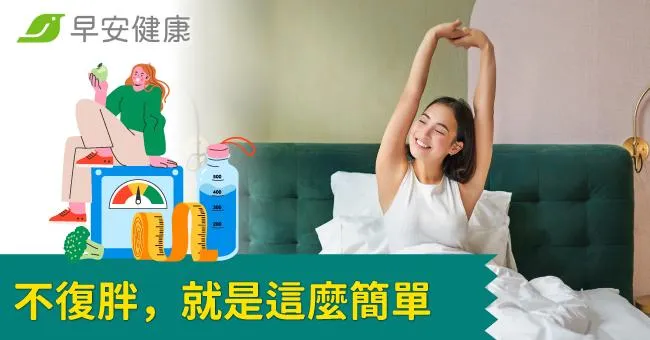 不復胖，就是這麼簡單