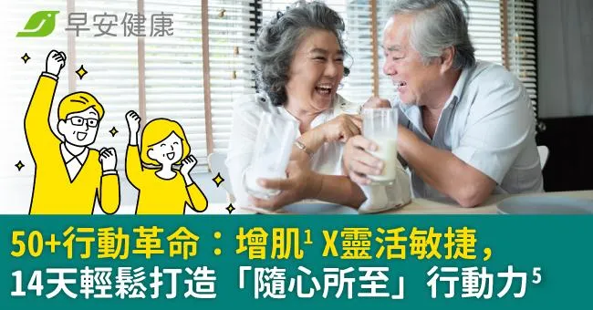 50+行動革命：增肌X靈活敏捷，14天輕鬆打造「隨心所至」行動力