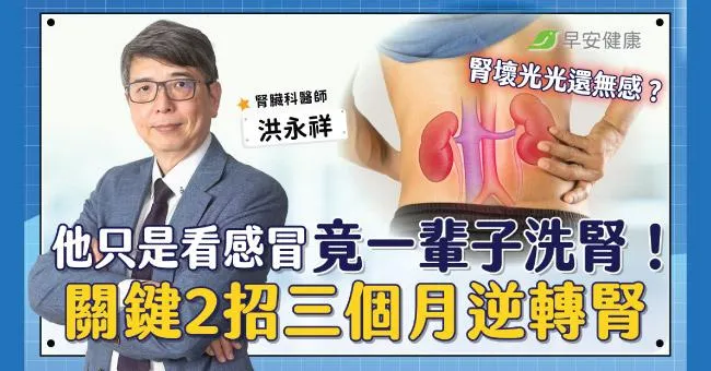 看個感冒竟直接被送去洗腎！名醫曝腎過勞訊號：天天兩動作3個月逆轉