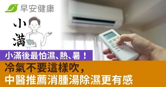 小滿後最怕濕、熱、暑！冷氣不要這樣吹，中醫推薦消腫湯除濕更有感