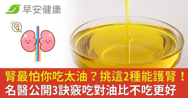 腎最怕你吃太油？挑這2種能護腎！名醫公開3訣竅吃對油比不吃更好