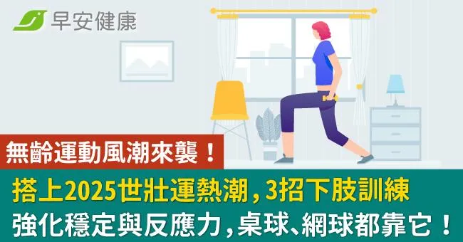 無齡運動風潮來襲！搭上2025世壯運熱潮，3招下肢訓練強化穩定與反應力，桌球、網球都靠它！