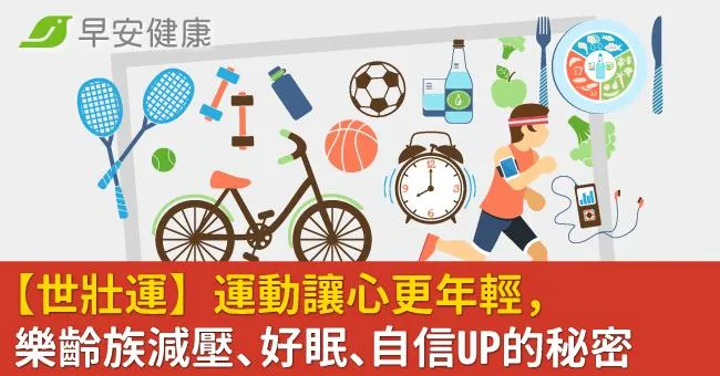 【世壯運】運動讓心更年輕，樂齡族減壓、好眠、自信UP的秘密