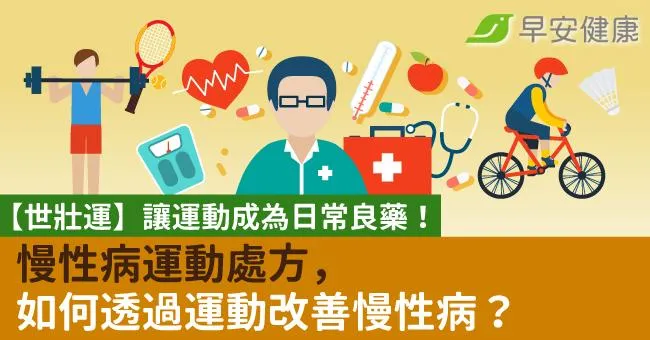 【世壯運】讓運動成為日常良藥！慢性病運動處方，如何透過運動改善慢性病？