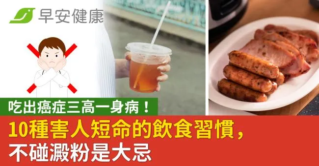 10種害人短命的飲食習慣，吃出癌症三高一身病！不碰澱粉是大忌