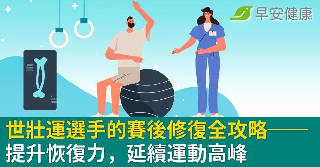 世壯運選手的賽後修復全攻略──提升恢復力，延續運動高峰