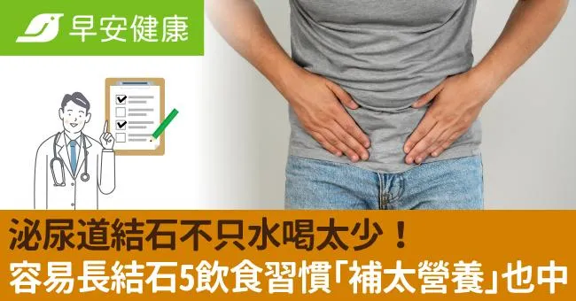 泌尿道結石不只水喝太少！容易長結石5飲食習慣「補太營養」也中