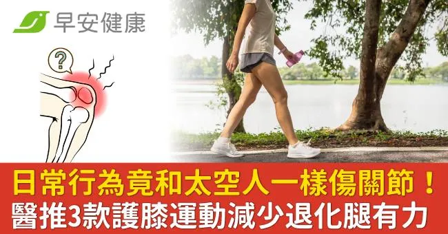 日常行為竟和太空人一樣傷關節！醫推3款護膝運動減少退化腿有力