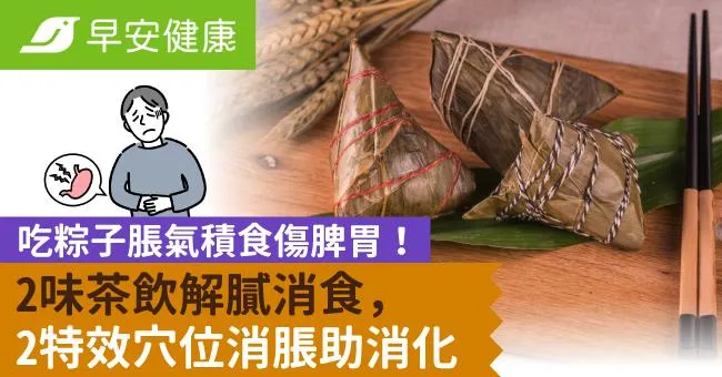 吃粽子脹氣積食傷脾胃！2味茶飲解膩消食，2特效穴位消脹助消化