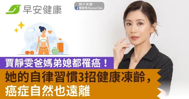 賈靜雯爸媽弟媳都罹癌！她的自律習慣3招健康凍齡，癌症自然也遠離