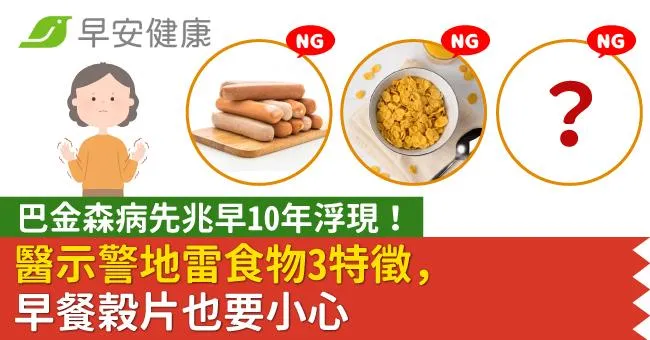 巴金森病先兆早10年浮現！醫示警地雷食物3特徵，早餐穀片也要小心