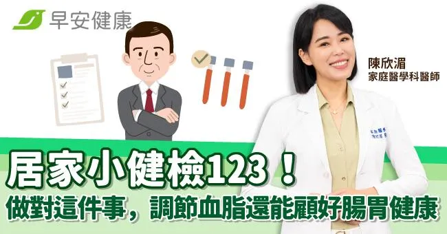 居家小健檢123！做對這件事，調節血脂還能顧好腸胃健康~