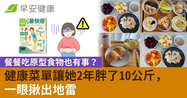 餐餐吃原型食物也有事？健康菜單讓她2年胖了10公斤，一眼揪出地雷