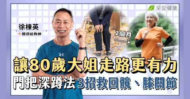 門把深蹲法3招救回髖、膝關節退化！80歲大姐「走不穩→跑起來」只花2個月