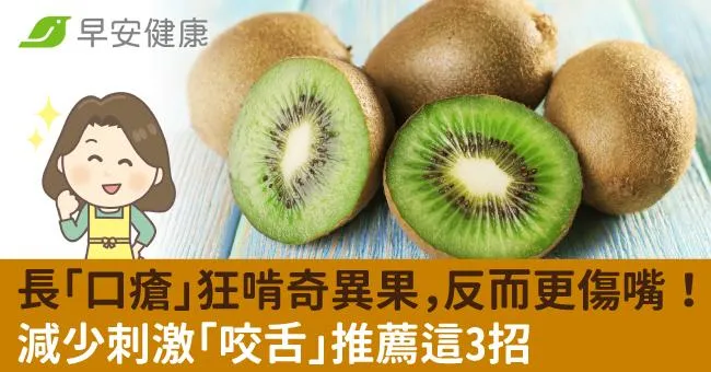 長「口瘡」狂啃奇異果，反而更傷嘴！減少刺激「咬舌」推薦這3招