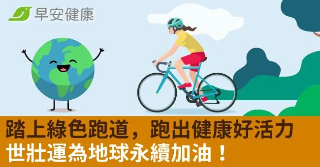 踏上綠色跑道，跑出健康好活力──世壯運為地球永續加油！