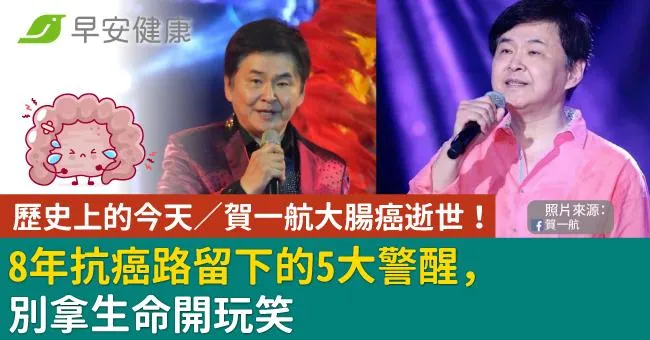 歷史上的今天／賀一航大腸癌逝世！8年抗癌路留下的5大警醒，別拿生命開玩笑