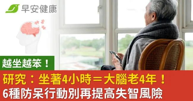 越坐越笨！研究：坐著4小時＝大腦老4年！6種防呆行動別再提高失智風險