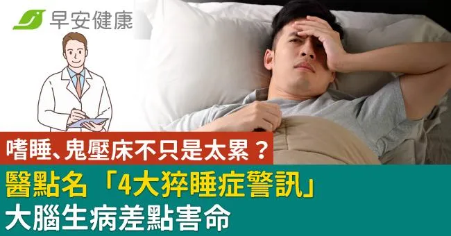 嗜睡、鬼壓床不只是太累？醫點名「4大猝睡症警訊」大腦生病差點害命