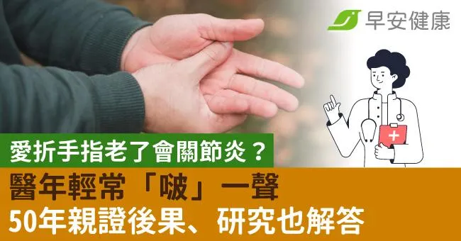 年輕愛折手指「啵」一聲，老了會關節炎？醫50年親證後果、研究也解答