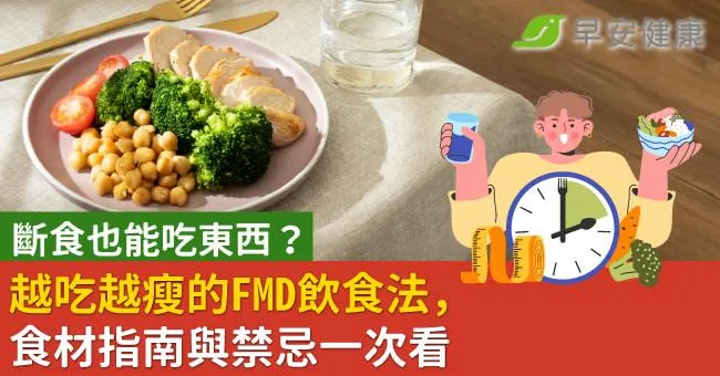 斷食也能吃東西？越吃越瘦的FMD飲食法，食材指南與禁忌一次看