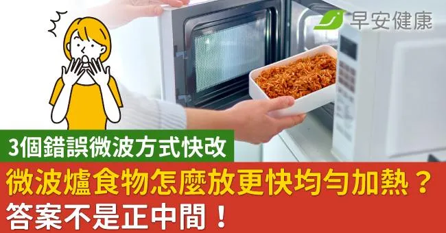 微波爐食物怎麼放更快均勻加熱？答案不是正中間！3個錯誤微波方式快改