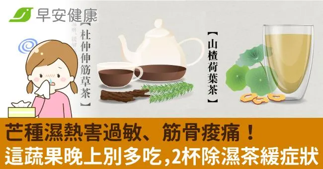 芒種濕熱害過敏、筋骨痠痛！這蔬果晚上別多吃，2杯除濕茶緩症狀