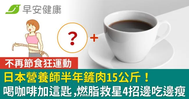 日本營養師半年鏟肉15公斤！喝咖啡加這匙，燃脂救星4招邊吃邊瘦